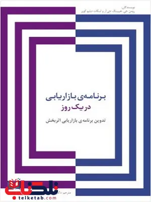 برنامه بازاریابی در یک روز نویسنده رومن جی. هیبینگ و جِی آر و اسکات دبلیو. کوپر مترجم سید مهدی جلالی برنامه بازاریابی در یک روز نویسنده رومن جی. هیبینگ و جِی آر و اسکات دبلیو. کوپر مترجم سید مهدی جلالی