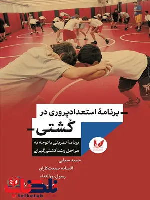 برنامه استعداد پروری در کشتی نویسنده حمید سیفی، افسانه صنعت کاران، رسول نورالنثاء، محمدعلی مقدادیان برنامه استعداد پروری در کشتی نویسنده حمید سیفی، افسانه صنعت کاران، رسول نورالنثاء، محمدعلی مقدادیان