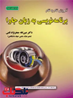 آموزش گام به گام برنامه نویسی به زبان جاوا عین الله جعفرنژاد قمی آموزش گام به گام برنامه نویسی به زبان جاوا عین الله جعفرنژاد قمی