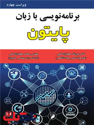 برنامه نویسی با زبان پایتون عین الله جعفرنژاد قمی برنامه نویسی با زبان پایتون عین الله جعفرنژاد قمی