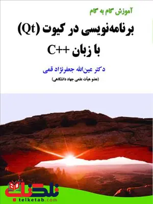 آموزش گام به گام برنامه نویسی در کیوت QT با زبان ++C عین الله جعفرنژاد قمی آموزش گام به گام برنامه نویسی در کیوت QT با زبان ++C عین الله جعفرنژاد قمی