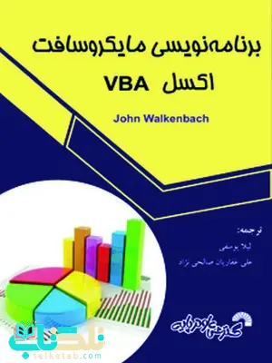 برنامه نویسی مایکروسافت اکسل VBA لیلا یوسفی و علی غفاریان برنامه نویسی مایکروسافت اکسل VBA لیلا یوسفی و علی غفاریان