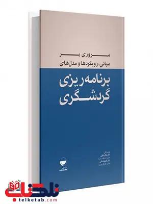 مروری بر مبانی رویکردها و مدل های برنامه ریزی گردشگری نویسنده لیلا وثوق و فضیله دادورخانی