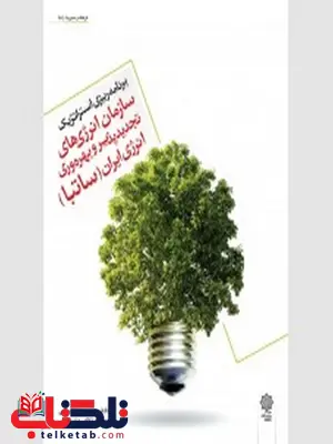 برنامه ریزی استراتژیک سازمان انرژی های تجدید پذیر و بهره وری انرژی ایران نویسنده محمد اعرابی و هوشنگ نظامی برنامه ریزی استراتژیک سازمان انرژی های تجدید پذیر و بهره وری انرژی ایران نویسنده محمد اعرابی و هوشنگ نظامی