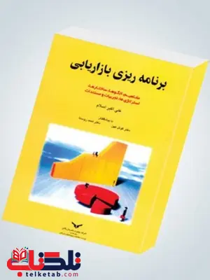 برنامه ریزی بازاریابی نویسنده علی اکبر اسلام برنامه ریزی بازاریابی نویسنده علی اکبر اسلام