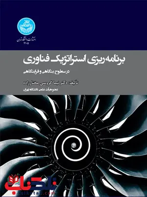 برنامه‌ ریزی استراتژیک فناوری در سطوح بنگاهی و فرابنگاهی نویسنده نیما گروسی مختارزاده