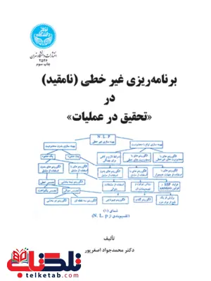 برنامه ریزی غیر خطی نامقید در تحقیق در عملیات نویسنده محمدجواد اصغرپور برنامه ریزی غیر خطی نامقید در تحقیق در عملیات نویسنده محمدجواد اصغرپور