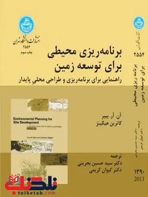 برنامه ریزی محیطی برای توسعه زمین نویسنده آن. آر. بییر مترجم حسین بحرینی برنامه ریزی محیطی برای توسعه زمین نویسنده آن. آر. بییر مترجم حسین بحرینی