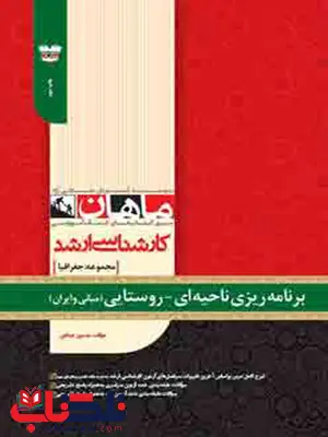 برنامه ریزی ناحیه ای روستایی مبانی و ایران ماهان برنامه ریزی ناحیه ای روستایی مبانی و ایران ماهان