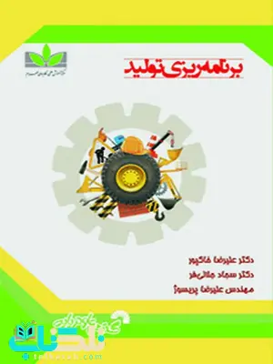 برنامه ریزی تولید علیرضا خاکپور و سجاد جلالی فر و علیرضا پریسوژ برنامه ریزی تولید علیرضا خاکپور و سجاد جلالی فر و علیرضا پریسوژ