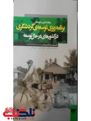 برنامه ریزی و توسعه ی گردشگری در کشورهای در حال توسعه نویسنده حمید ضرغام بروجنی برنامه ریزی و توسعه ی گردشگری در کشورهای در حال توسعه نویسنده حمید ضرغام بروجنی