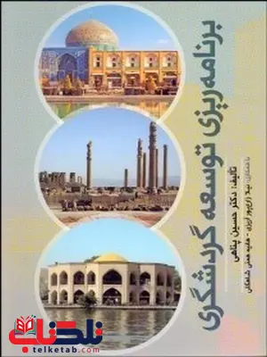 برنامه ریزی توسعه گردشگری نویسنده حسین پناهی برنامه ریزی توسعه گردشگری نویسنده حسین پناهی