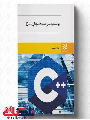برنامه نویسی ساده به زبان ++C نویسنده رضوان عباسی برنامه نویسی ساده به زبان ++C نویسنده رضوان عباسی
