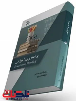 برنامه ریزی آموزشی نویسنده فاطمه خادم لو و عاطفه خادم لو برنامه ریزی آموزشی نویسنده فاطمه خادم لو و عاطفه خادم لو