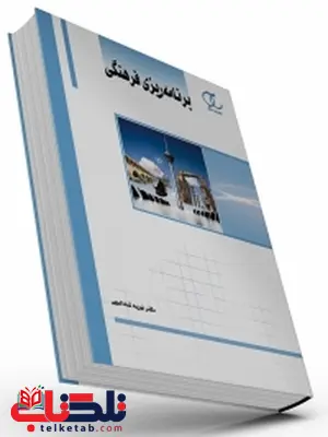 برنامه ریزی فرهنگی نویسنده نوریه شادالویی برنامه ریزی فرهنگی نویسنده نوریه شادالویی