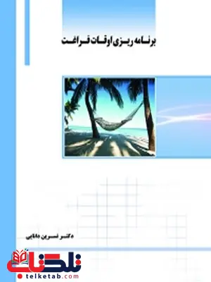برنامه ریزی اوقات فراغت نویسنده نسرین دانایی برنامه ریزی اوقات فراغت نویسنده نسرین دانایی