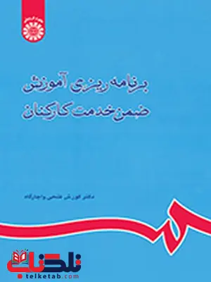 برنامه ریزی آموزش ضمن خدمت کارکنان دکتر کورش فتحی واجارگاه انتشارات سمت برنامه ریزی آموزش ضمن خدمت کارکنان دکتر کورش فتحی واجارگاه انتشارات سمت