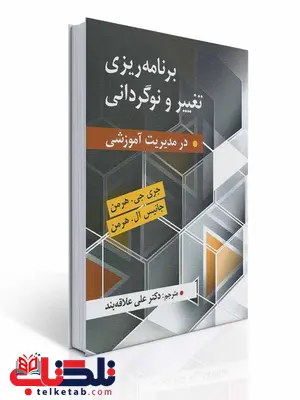 برنامه ریزی تغییر و نوگردانی در مدیریت آموزشی نویسنده جری جی. هرمن و جریس ال. هرمن مترجم علی علاقه بند برنامه ریزی تغییر و نوگردانی در مدیریت آموزشی نویسنده جری جی. هرمن و جریس ال. هرمن مترجم علی علاقه بند
