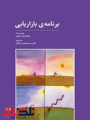 برنامه ی بازاریابی نویسنده ویلیام ای. کوهن مترجم سیدمهدی جلالی برنامه ی بازاریابی نویسنده ویلیام ای. کوهن مترجم سیدمهدی جلالی