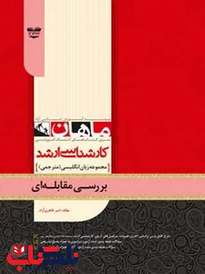 بررسی مقابله ای انتشارات ماهان بررسی مقابله ای انتشارات ماهان