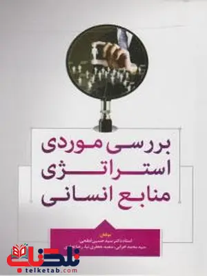 بررسی موردی استراتژی منابع انسانی نویسنده حسین ابطحی بررسی موردی استراتژی منابع انسانی نویسنده حسین ابطحی