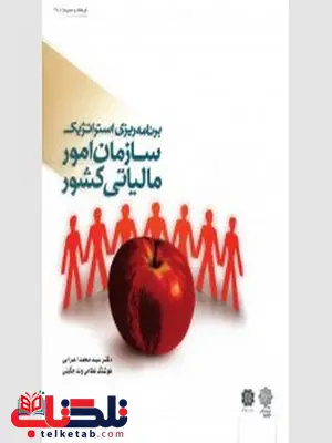 برنامه ریزی استراتژیک سازمان امورمالیاتی کشور نویسنده محمد اعرابی و هوشنگ نظامی برنامه ریزی استراتژیک سازمان امورمالیاتی کشور نویسنده محمد اعرابی و هوشنگ نظامی