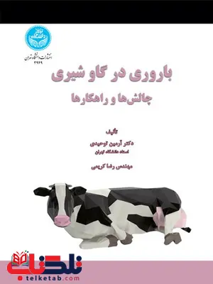 باروری در گاو شیری نویسنده آرمین توحیدی و رضا کریمی باروری در گاو شیری نویسنده آرمین توحیدی و رضا کریمی