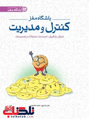 باشگاه مغز 4 کنترل و مدیریت مهرسا باشگاه مغز 4 کنترل و مدیریت مهرسا