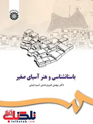 باستان شناسی و هنر آسیای صغیر نویسنده بهمن فیروزمندی شیره جینی باستان شناسی و هنر آسیای صغیر نویسنده بهمن فیروزمندی شیره جینی