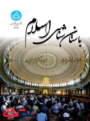 باستان شناسی اسلام نویسنده تیموتی اینسول مترجم حسین صبری باستان شناسی اسلام نویسنده تیموتی اینسول مترجم حسین صبری