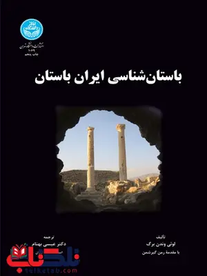 باستان شناسی ایران باستان نویسنده لوئی وندن برگ مترجم عیسی بهنام باستان شناسی ایران باستان نویسنده لوئی وندن برگ مترجم عیسی بهنام