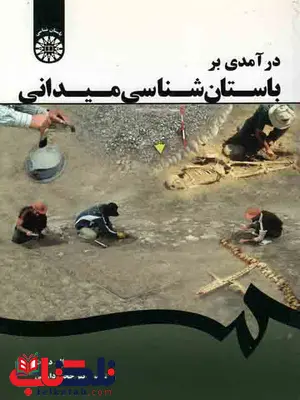 درآمدی بر باستان شناسی میدانی دروت ترجمه  دارابی