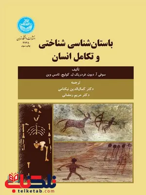 باستان‌ شناسی شناختی و تکامل انسان کمال الدین بهنامی و مریم رمضانی