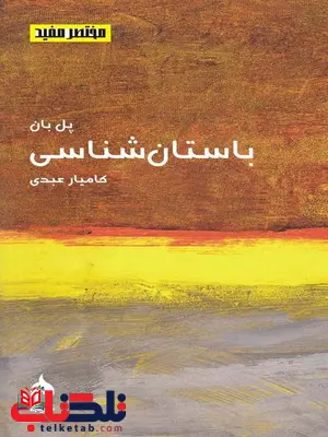 باستان شناسی نویسنده پل بان مترجم کامیار عبدی باستان شناسی نویسنده پل بان مترجم کامیار عبدی