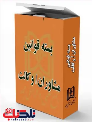 بسته قوانین آزمون وکالت و مشاوران نویسنده عباس حسینی نیک بسته قوانین آزمون وکالت و مشاوران نویسنده عباس حسینی نیک