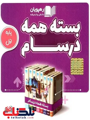 DVD بسته همه درسام اول دبستان رهپویان دانش و اندیشه