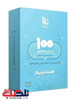 بسته هت تریک کتاب زبان انگلیسی کنکور گاج بسته هت تریک کتاب زبان انگلیسی کنکور گاج