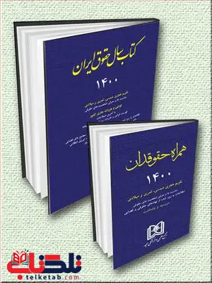 بسته ویژه حقوقدانان 1400 مجمع علمی فرهنگی مجد بسته ویژه حقوقدانان 1400 مجمع علمی فرهنگی مجد