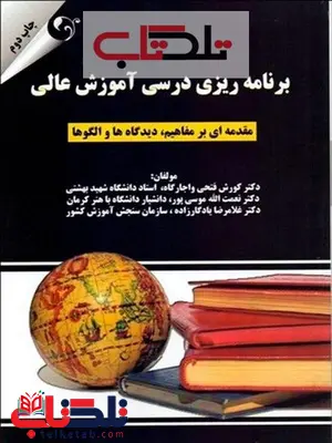 برنامه ریزی درسی آموزش عالی نویسنده کوروش فتحی واجارگاه برنامه ریزی درسی آموزش عالی نویسنده کوروش فتحی واجارگاه