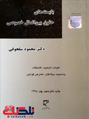 بایسته های حقوق بین الملل خصوصی نویسنده محمود سلجوقی بایسته های حقوق بین الملل خصوصی نویسنده محمود سلجوقی