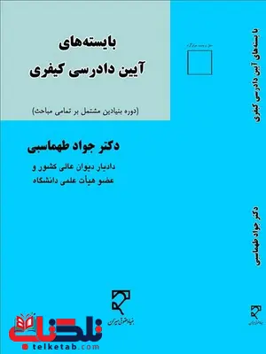 بایسته های آیین دادرسی کیفری نویسنده جواد طهماسبی بایسته های آیین دادرسی کیفری نویسنده جواد طهماسبی