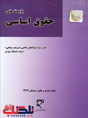 بایسته های حقوق اساسی نویسنده سید ابوالفضل قاضی شریعت زاده بایسته های حقوق اساسی نویسنده سید ابوالفضل قاضی شریعت زاده