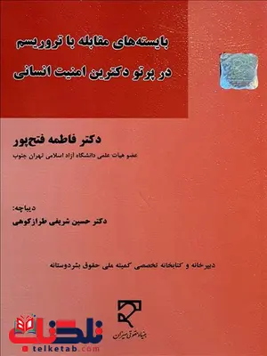 بایسته های مقابله با تروریسم در پرتو دکترین امنیت انسانی نویسنده فاطمه فتح پور