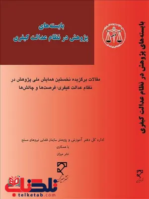 بایسته های پژوهش در نظام عدالت کیفری نویسنده اداره کل سازمان قضایی نیروهای مسلح بایسته های پژوهش در نظام عدالت کیفری نویسنده اداره کل سازمان قضایی نیروهای مسلح
