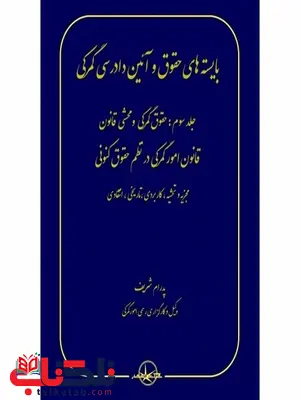 بایسته های حقوق و آیین دادرسی گمرکی جلد سوم نویسنده پدرام شریف