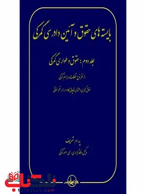 بایسته های حقوق و آیین دادرسی گمرکی جلد دوم نویسنده پدرام شریف