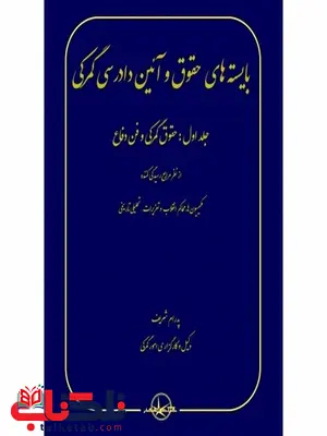 بایسته های حقوق و آیین دادرسی گمرکی جلد اول نویسنده پدرام شریف