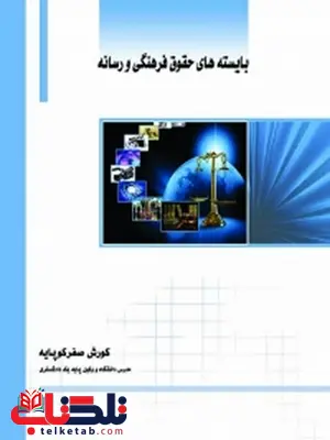 بایسته های حقوق فرهنگی و رسانه نویسنده کورش صفرکوپایه بایسته های حقوق فرهنگی و رسانه نویسنده کورش صفرکوپایه