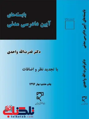 بایسته های آیین دادرسی مدنی نویسنده قدرت الله واحدی بایسته های آیین دادرسی مدنی نویسنده قدرت الله واحدی