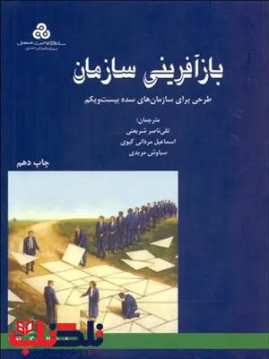 بازآفرینی سازمان نویسنده راسل ایکاف مترجم تقی ناصر شریعتی و اسماعیل مردانی بازآفرینی سازمان نویسنده راسل ایکاف مترجم تقی ناصر شریعتی و اسماعیل مردانی